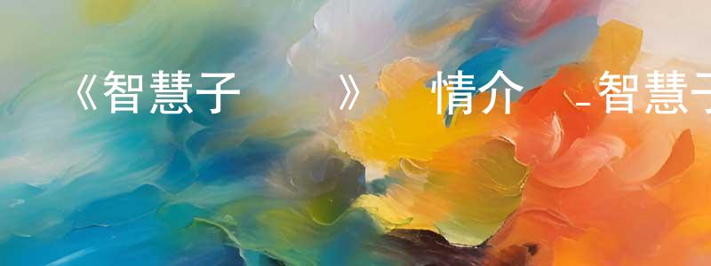 陳國策的動漫綜藝大全,《智慧子彈車》詳情介紹_智慧子彈車已完結在線觀看_智慧子彈車迅雷下載_國漫